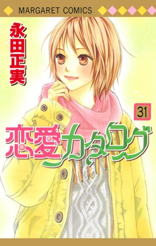恋愛カタログ 31 - 永田正実 | 少年ジャンプ＋ 恋愛カタログ : 6-31巻＋fan book