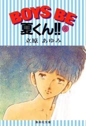 BOYS BE 夏くん!! 4 のサムネイル