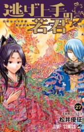 逃げ上手の若君 27 のサムネイル