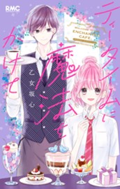 ティータイムに魔法をかけて のサムネイル