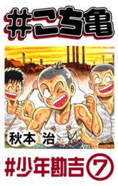 #こち亀 112 #少年勘吉‐7 のサムネイル