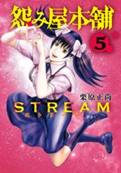 怨み屋本舗 STREAM 5 のサムネイル