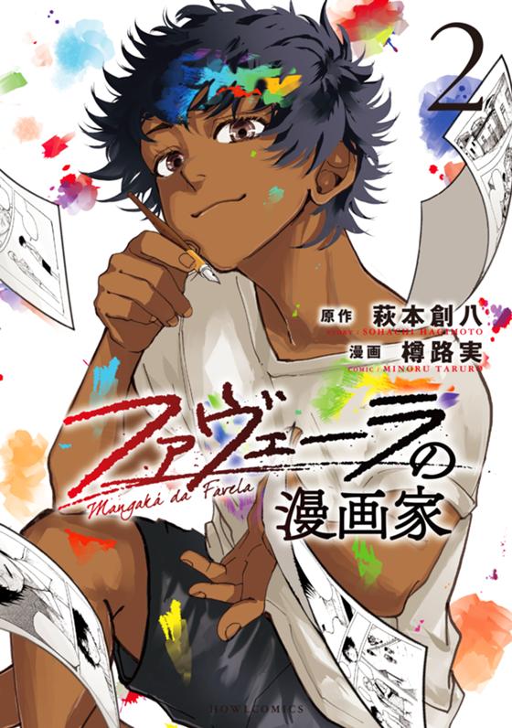 ファヴェーラの漫画家（２）