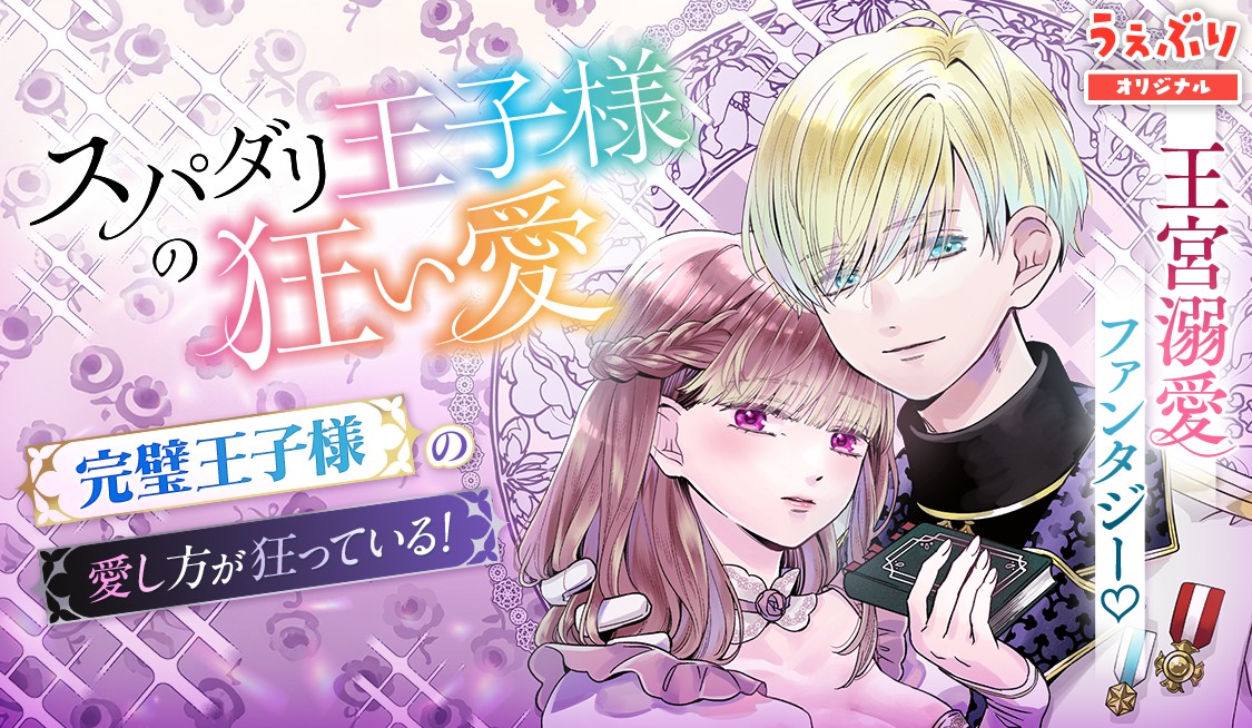 スパダリ王子様の狂い愛