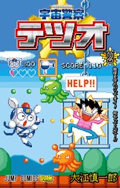 宇宙警察テツオ 2 のサムネイル