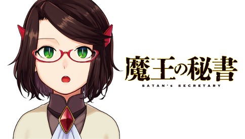 魔王の秘書