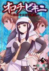 オロチ＆ビキニ～表裏十二支大戦記～ 3 のサムネイル