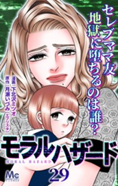 モラルハザード 29 のサムネイル