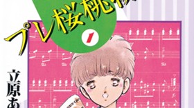プレ桜桃物語