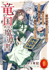 竜の国の魔導書 ～婚約破棄された上に呪われて角が生えたので、イケメン魔法使いと解呪に奔走しています～ 1 のサムネイル