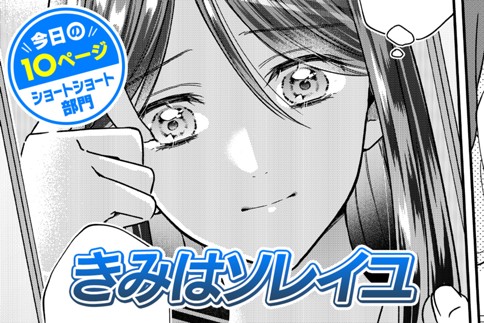 【今日の10ページ】きみはソレイユ