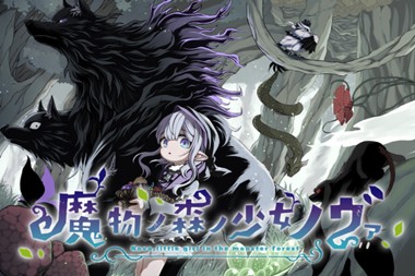 魔物ノ森ノ少女ノヴァ