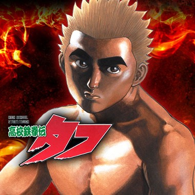 高校鉄拳伝タフ