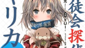 生徒会探偵キリカ