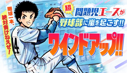 ワインド アップ！！