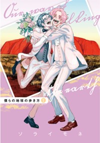 僕らの地球の歩き方 7