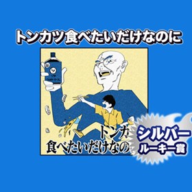 トンカツ食べたいだけなのに/2023年8月期シルバールーキー賞