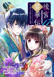 後宮饗華伝 包丁愛づる花嫁の謎多き食譜 17 のサムネイル