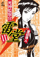 死神監察官雷堂 11 のサムネイル