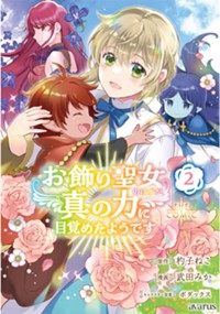 【コミック】お飾り聖女のはずが、真の力に目覚めたようです THE COMIC 2