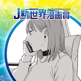 ボーイミーツガールミーツボーイ／2021年12月期JUMP新世界漫画賞