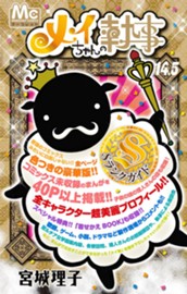 メイちゃんの執事 14.5巻 Sランクガイド のサムネイル