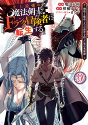 史上最強の魔法剣士、Fランク冒険者に転生する ～剣聖と魔帝、2つの前世を持った男の英雄譚～ 9 のサムネイル