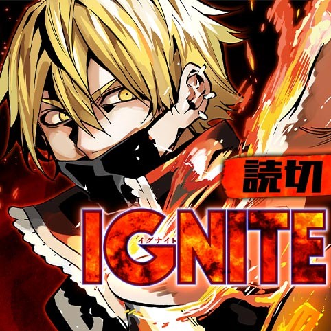 Ignite 俵京平 少年ジャンプ