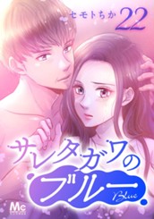 サレタガワのブルー 分冊版 22 のサムネイル
