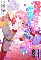 【合本版】雲隠れ王女は冷酷皇太子の腕の中～あなたに溺愛されても困ります！ 4 のサムネイル