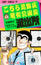 こちら葛飾区亀有公園前派出所 28 のサムネイル