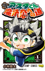 ブラッククローバーSD アスタくん魔法帝への道 1 のサムネイル