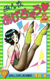 みんなあげちゃう 8 のサムネイル