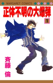 正体不明の大爆弾（ビッグボム） 1 のサムネイル