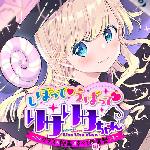 しぼって♡うばって♡リサリサちゃん！ ～このクラスの授業はすべて聖実習です～