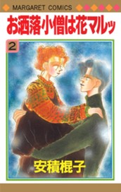 お洒落小僧は花マルッ 2 のサムネイル