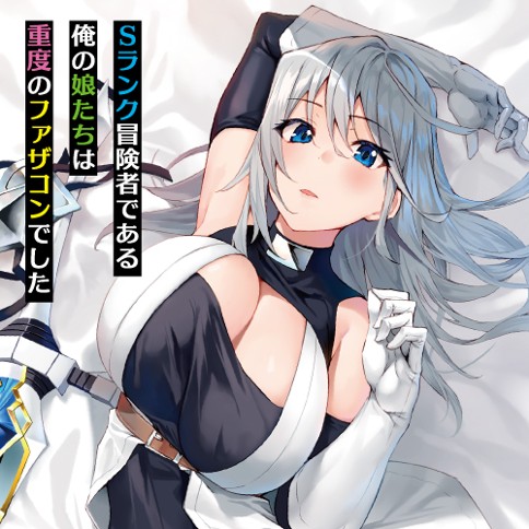 Sランク冒険者である俺の娘たちは重度のファザコンでした