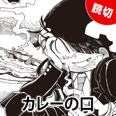カレーの口