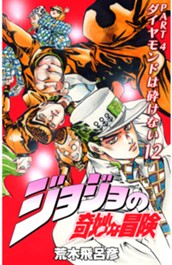 ジョジョの奇妙な冒険 第4部 ダイヤモンドは砕けない カラー版 12 のサムネイル