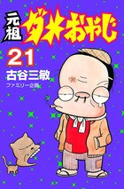 第1悲話 / 元祖ダメおやじ - 古谷三敏 | サンデーうぇぶり