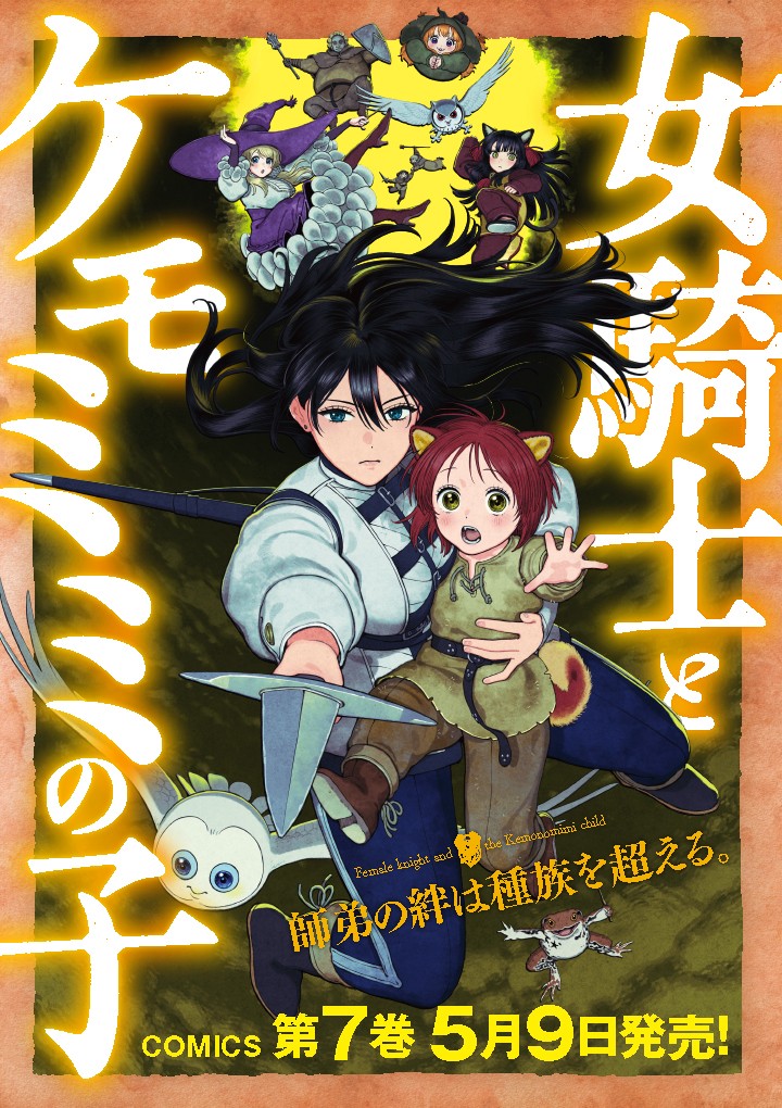 女騎士とケモミミの子