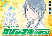 夏雪を漕ぐ