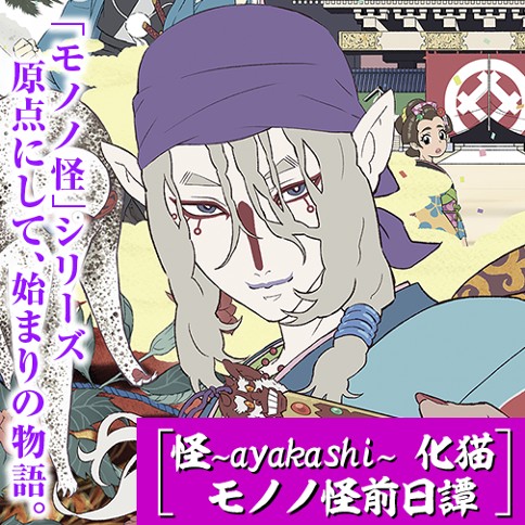 怪 ~ayakashi~ 化猫 モノノ怪前日譚