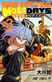 SAKAMOTO HOLIDAYS 3 のサムネイル