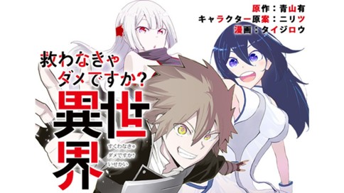 救わなきゃダメですか？　異世界
