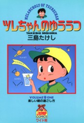 ツレちゃんのゆううつ 1 のサムネイル
