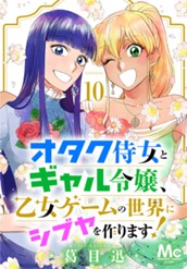 オタク侍女とギャル令嬢、乙女ゲームの世界にシブヤを作ります！ 10 のサムネイル