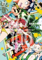 ゾン１００～ゾンビになるまでにしたい１００のこと～ ２１