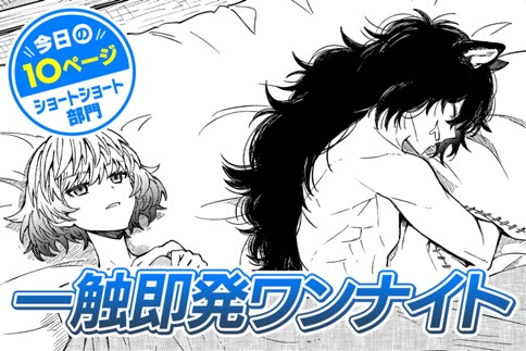 【今日の10ページ】一触即発ワンナイト
