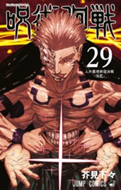 呪術廻戦 29 のサムネイル
